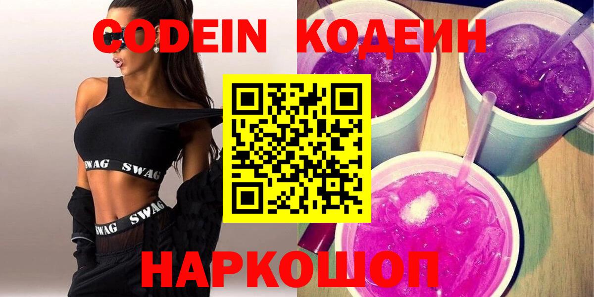 Кодеин Purple Drank Полевской